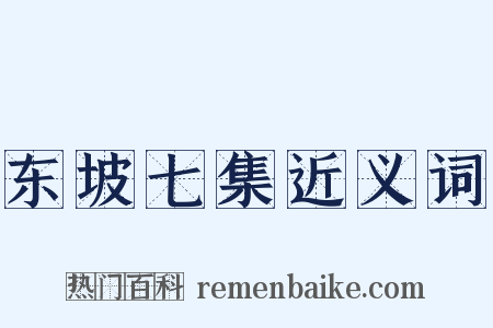 东坡七集近义词是什么意思的图片